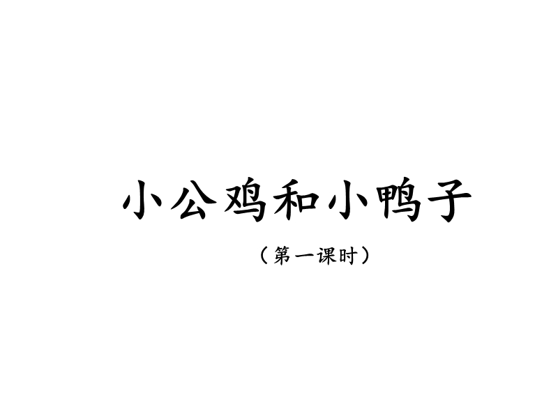 一年级下语文课件《小公鸡和小鸭子》名师课件（第一课时）（新部编人教版一年级下册语文ppt)人教版（2016部编版）.ppt_第2页