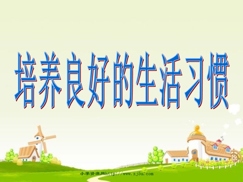 六年级品德与社会上册《培养良好的生活习惯》课件3浙教版al.ppt_第3页