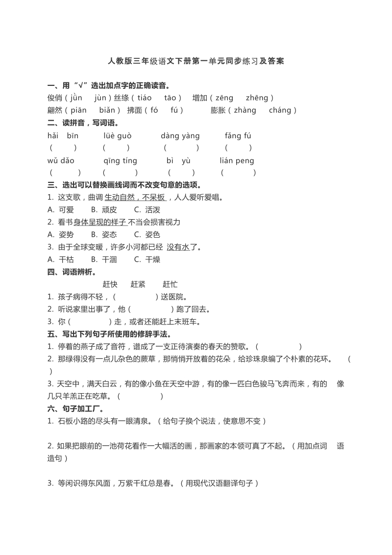 三年级下语文单元测试人教版三年级语文下册第一单元同步练习及答案人教新课标.docx_第1页