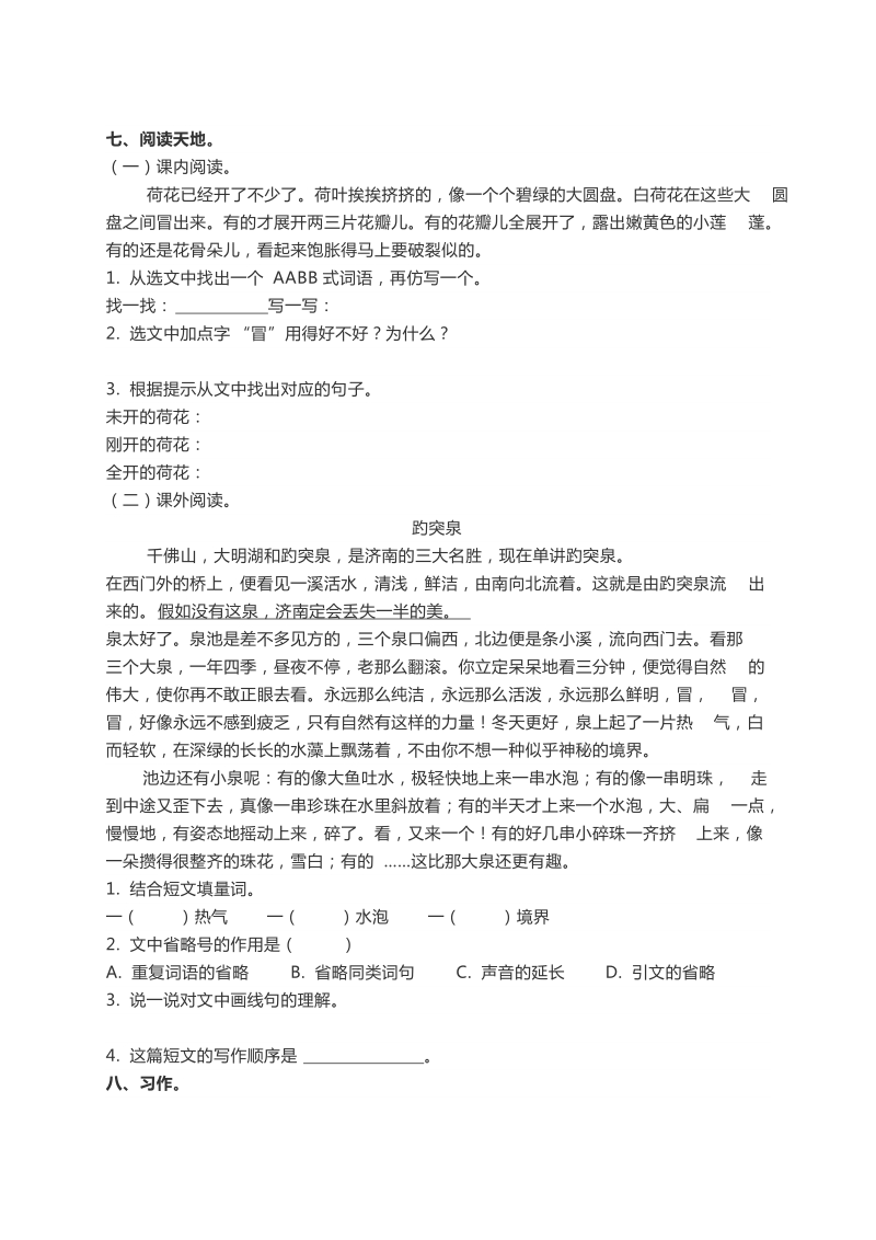 三年级下语文单元测试人教版三年级语文下册第一单元同步练习及答案人教新课标.docx_第2页