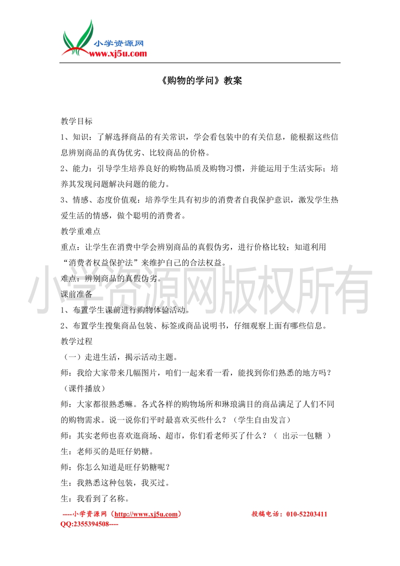 2016春（北师大版）三年级下品德与社会教案-购物的学问(1).doc_第1页