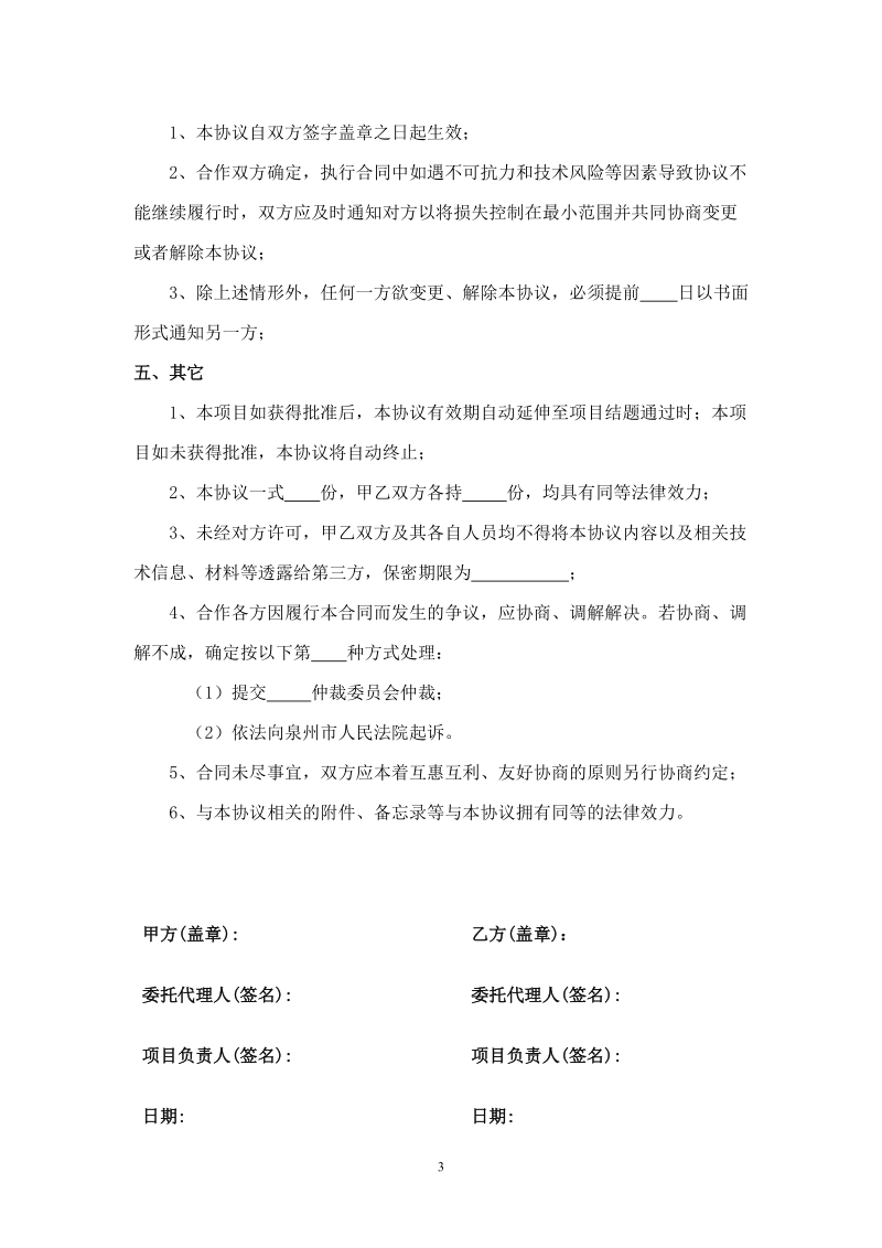 联合申报科研项目合作协议书.doc_第3页