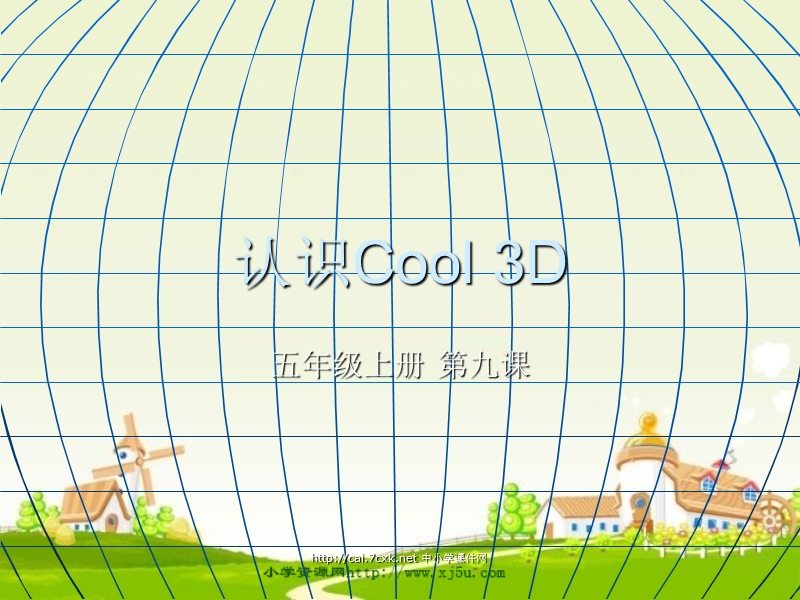 2017人教版信息技术（三起）五上第9课《认识cool 3d》ppt课件1.ppt_第1页