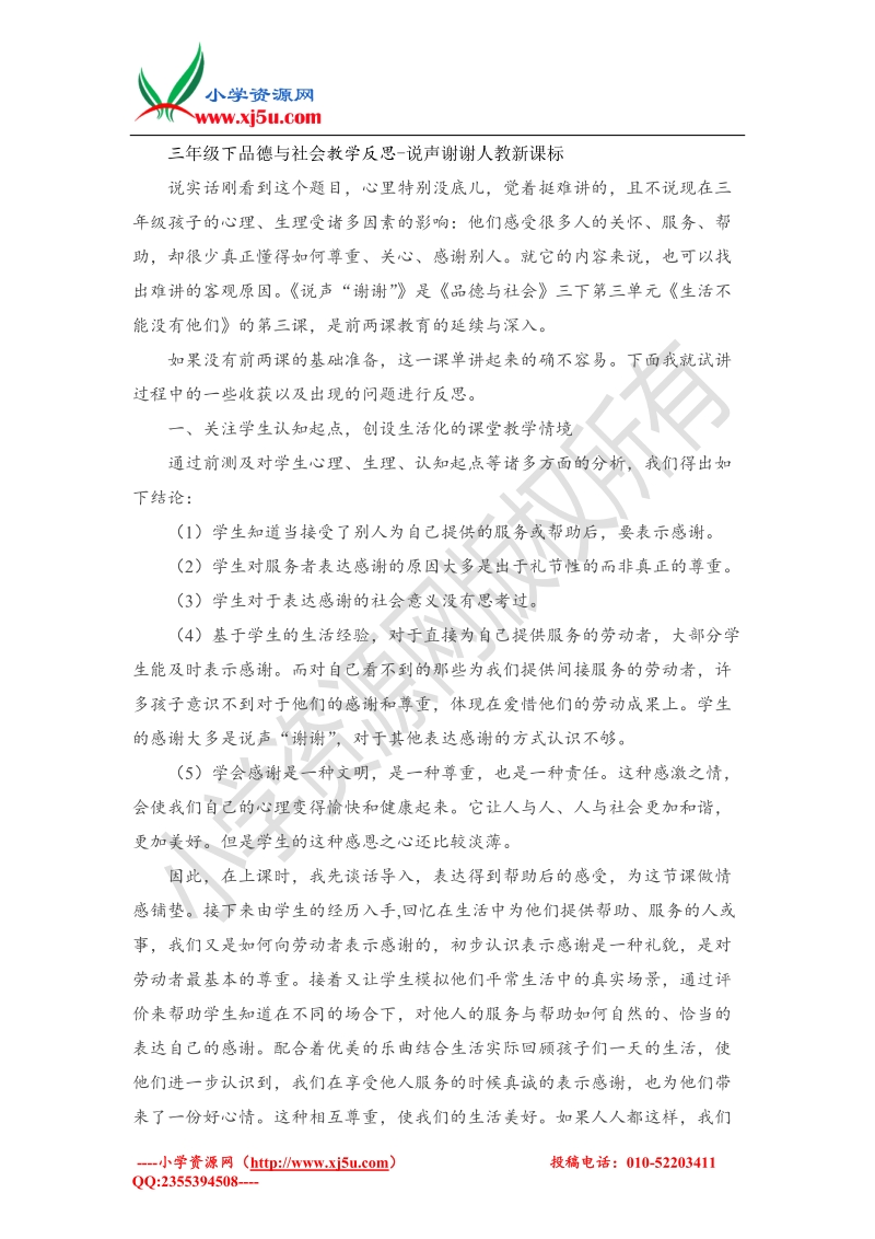 三年级下品德与社会教学反思-说声谢谢(1)（人教新课标）.doc_第1页