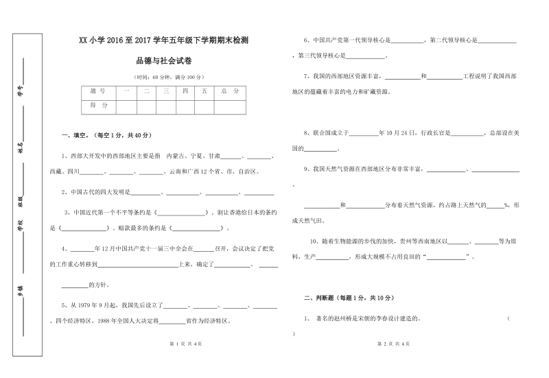 五年级下品德与社会期末试题2018浙教版五年级下册品德与社会期末测试卷2（标准考试卷）浙教版.docx_第1页