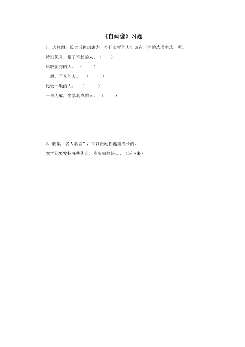 三年级上品德与社会一课一练《自画像》习题苏教版.doc_第1页