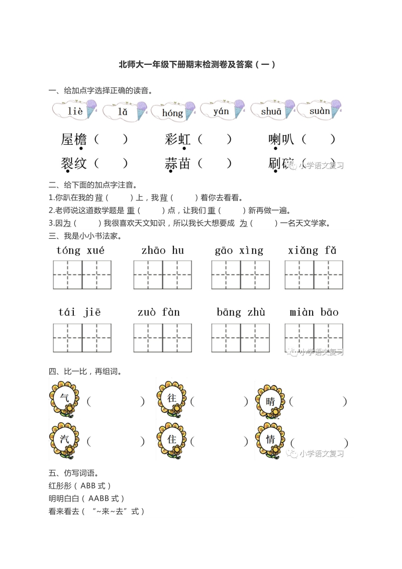 一年级下语文期末试题北师大版一年级语文下册期末检测卷及答案（一）北师大版.docx_第1页