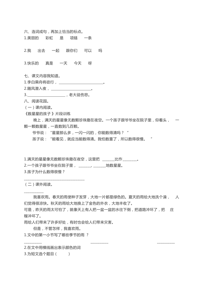 一年级下语文期末试题北师大版一年级语文下册期末检测卷及答案（一）北师大版.docx_第2页