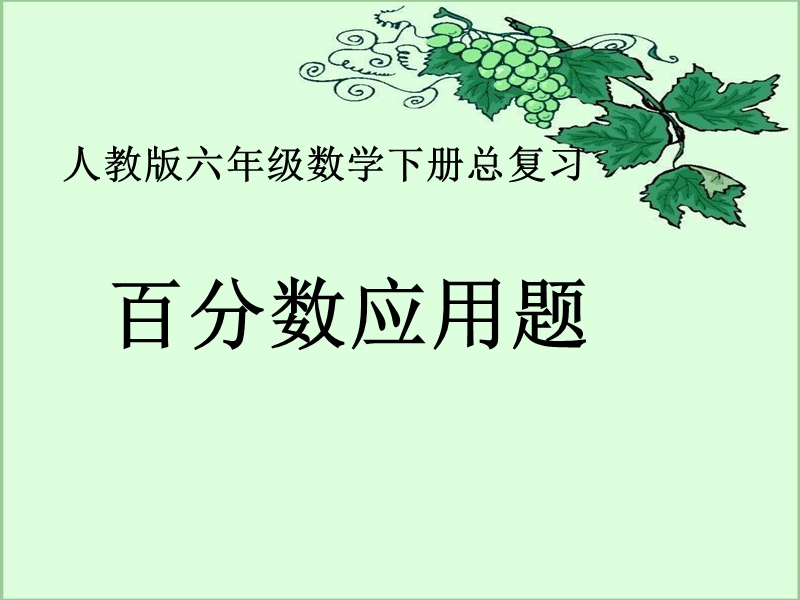 六年级下数学课件2018人教版小学六年级数学下册总复习百分数问题课件人教新课标.ppt_第1页