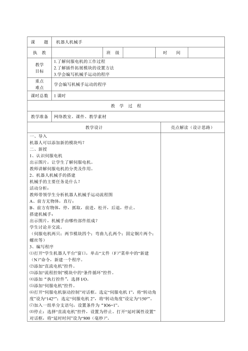 六年级上信息技术教案苏科版（新版）信息技术六年级8课-机器人机械手 教案苏科版（新版）.doc_第1页