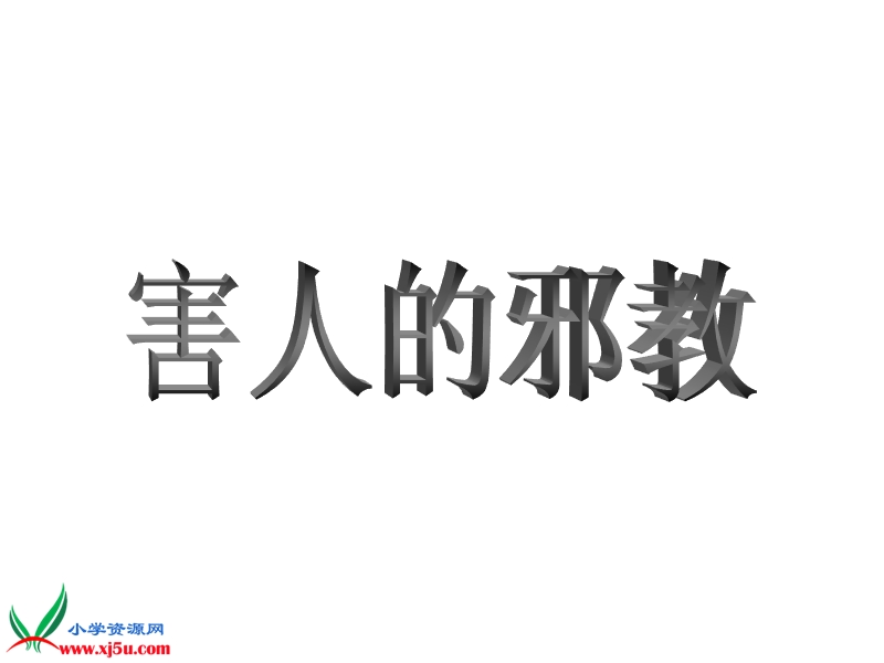 2015秋苏教版品社六上《害人的邪教》ppt课件4.ppt_第1页