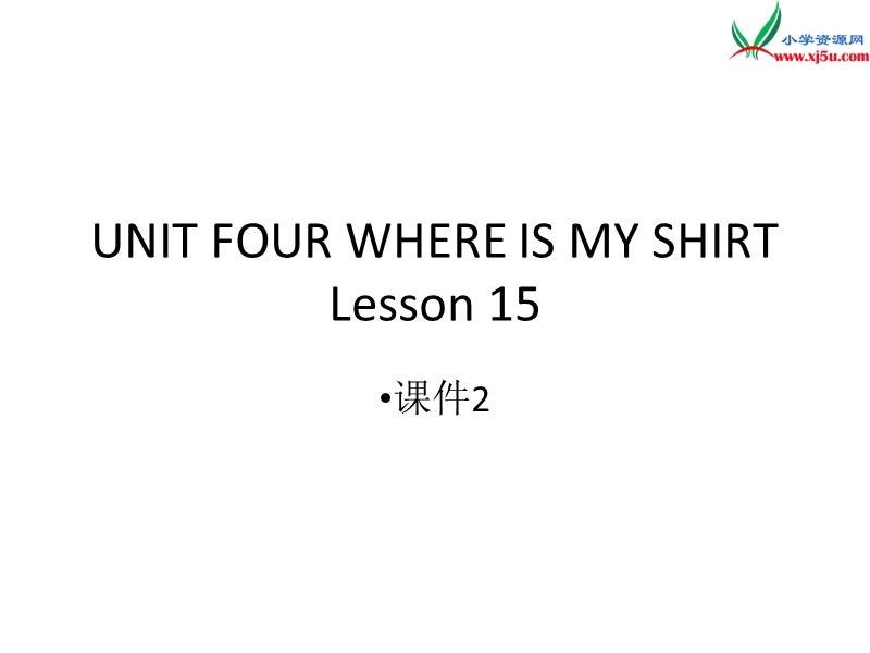 二年级下英语课件二年级下册英语课件-unit four where is my shirt lesson 15(2)-北京课改版北京课改版.ppt_第1页