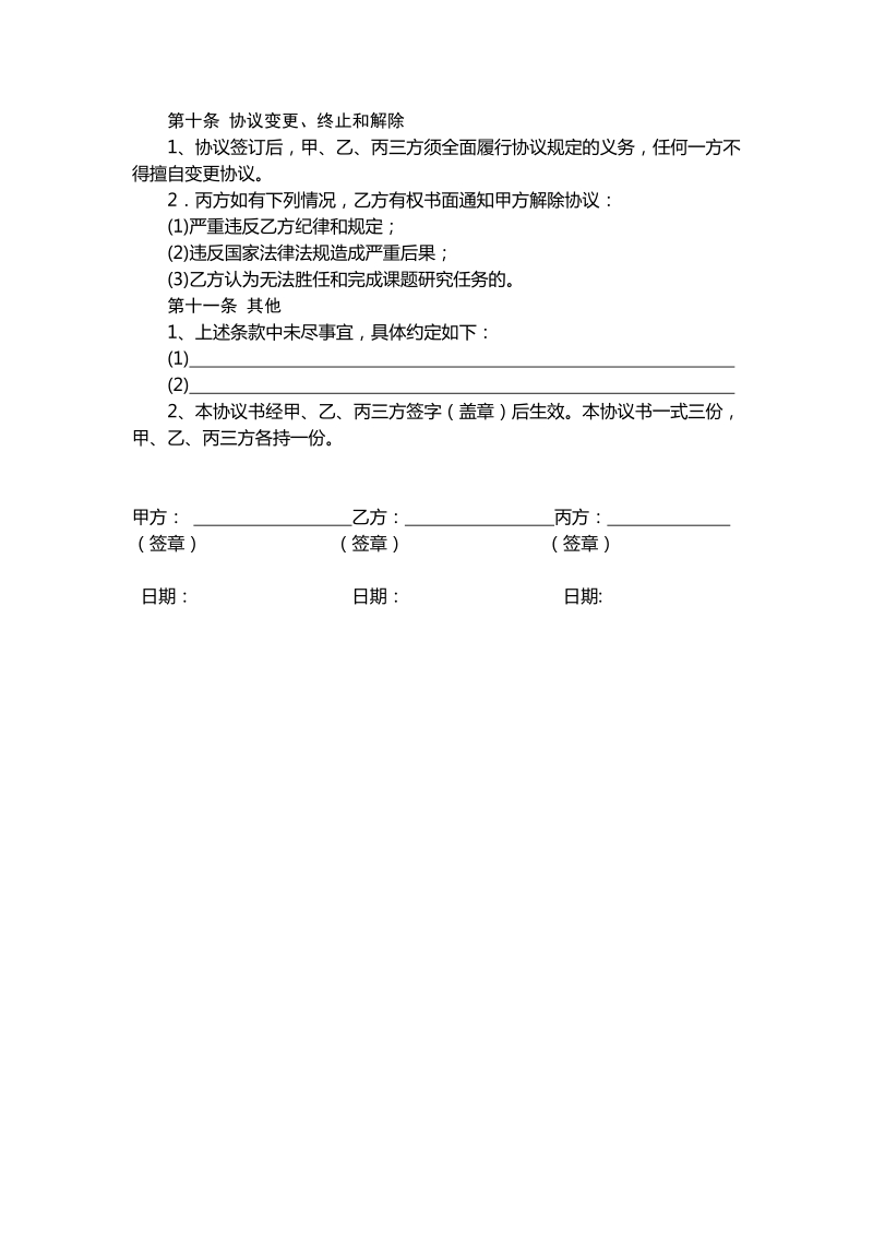 湘潭大学研究生联合培养协议621docx.docx_第3页