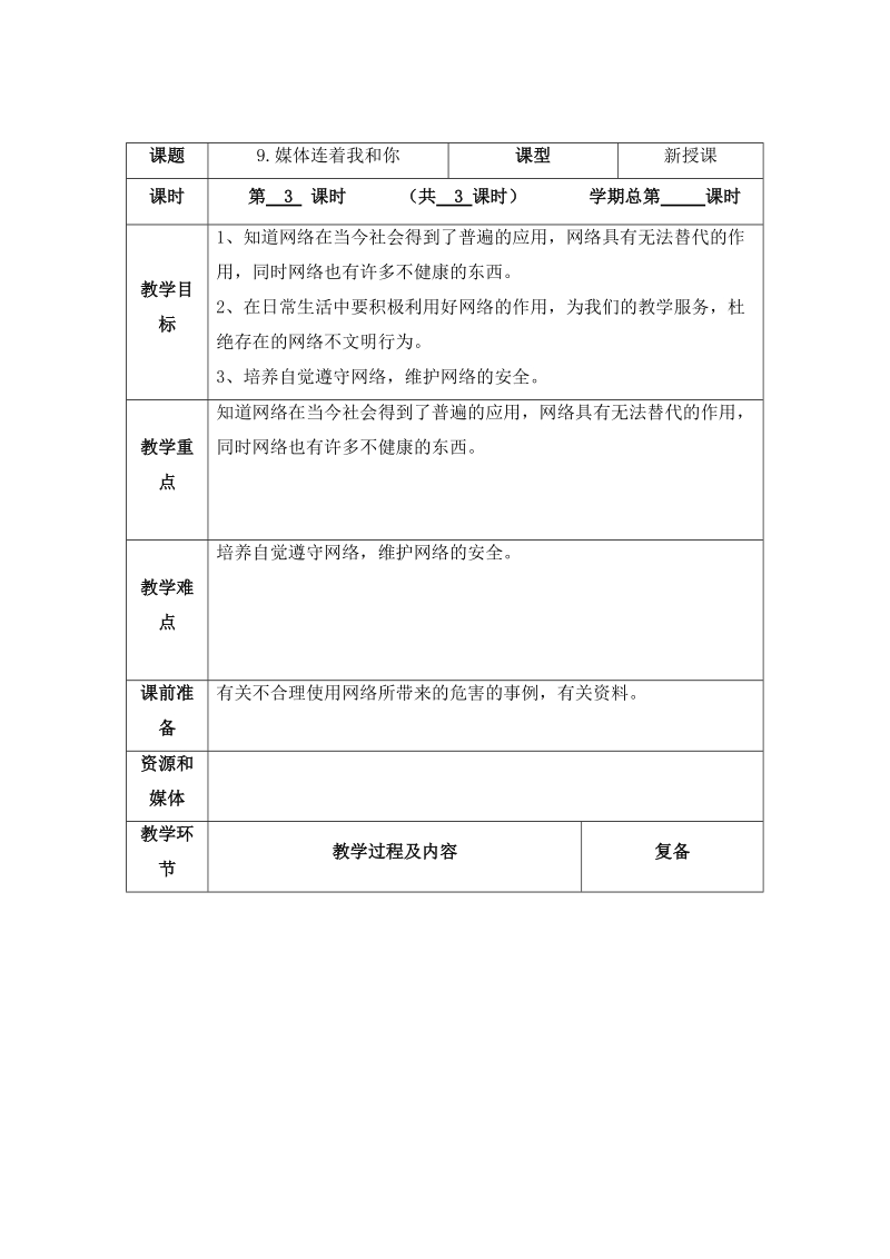 2016春（苏教版）四年级下品德教学设计-媒体连着我和你3.doc_第1页