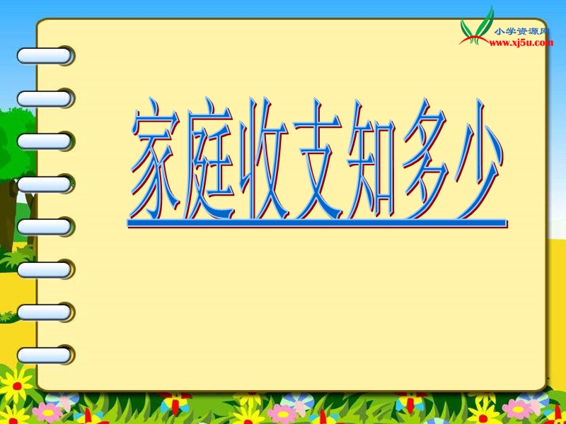 2015春浙教版品社四上《家庭收支知多少》ppt课件1.ppt_第1页