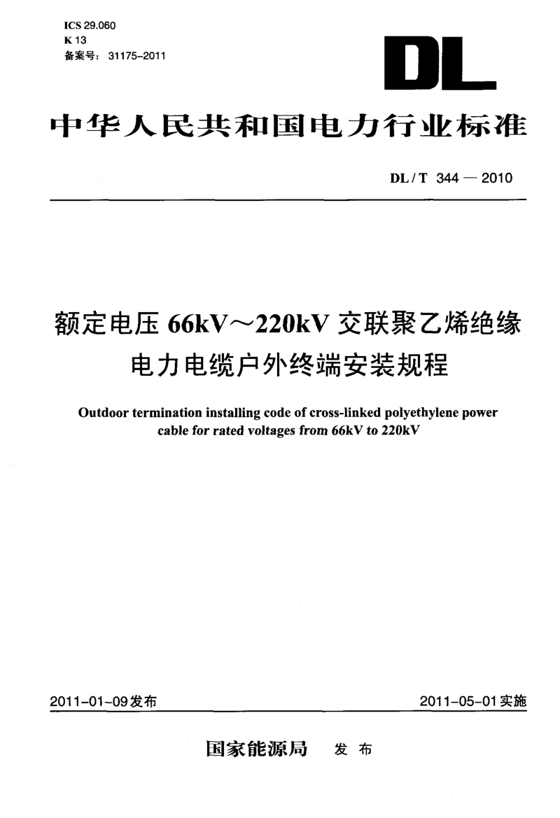 DLT 344-2010 额定电压66kV～220kV交联聚乙烯绝缘电力电缆户外终端安装规程.pdf_第1页