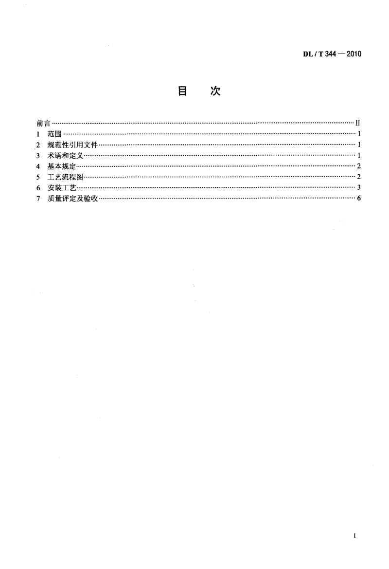 DLT 344-2010 额定电压66kV～220kV交联聚乙烯绝缘电力电缆户外终端安装规程.pdf_第2页