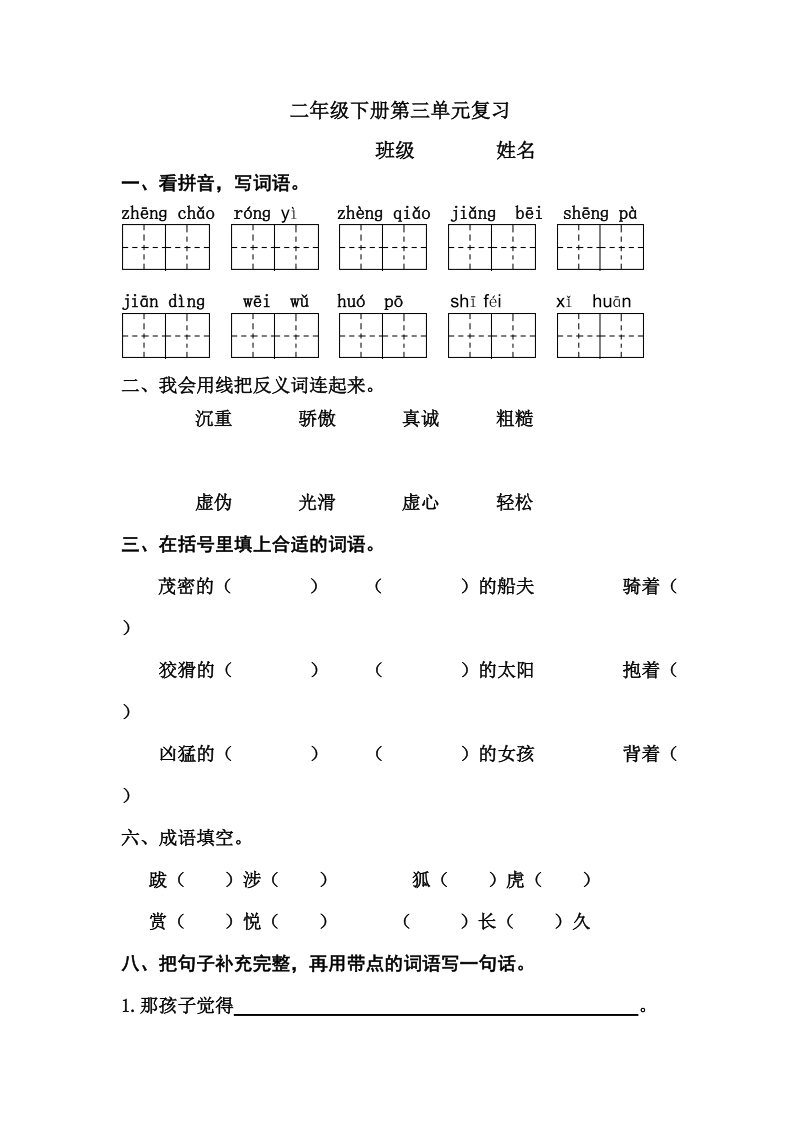 二年级下语文单元测试第三单元复习人教新课标.doc_第1页