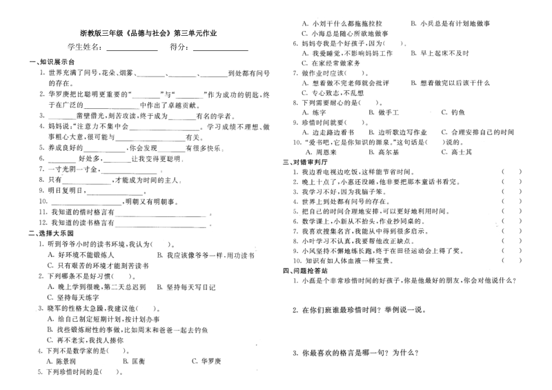 三年级下品德与社会期中试题2018浙教版三年级第三单元作业及期中试卷.doc浙教版.doc_第1页