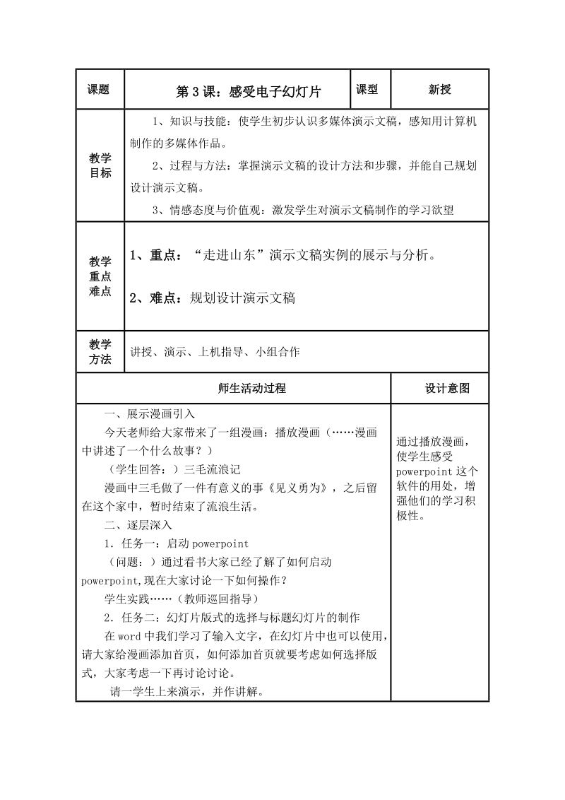 (泰山版）第三册上信息技术教案 感受电子幻灯片.doc_第1页