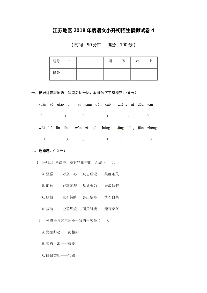 六年级下语文小升初试题江苏地区语文小升初招生模拟试卷四苏教版.docx_第1页