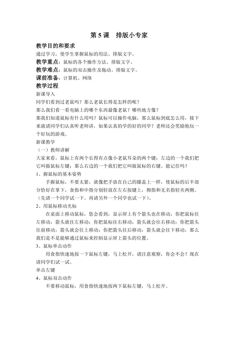 (辽师大版)五年级信息技术上册教案 排版小专家.doc_第1页