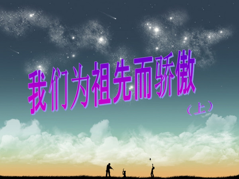 五年级上品德与社会课件《我们为祖先而骄傲+上+》课件苏教版.ppt_第1页