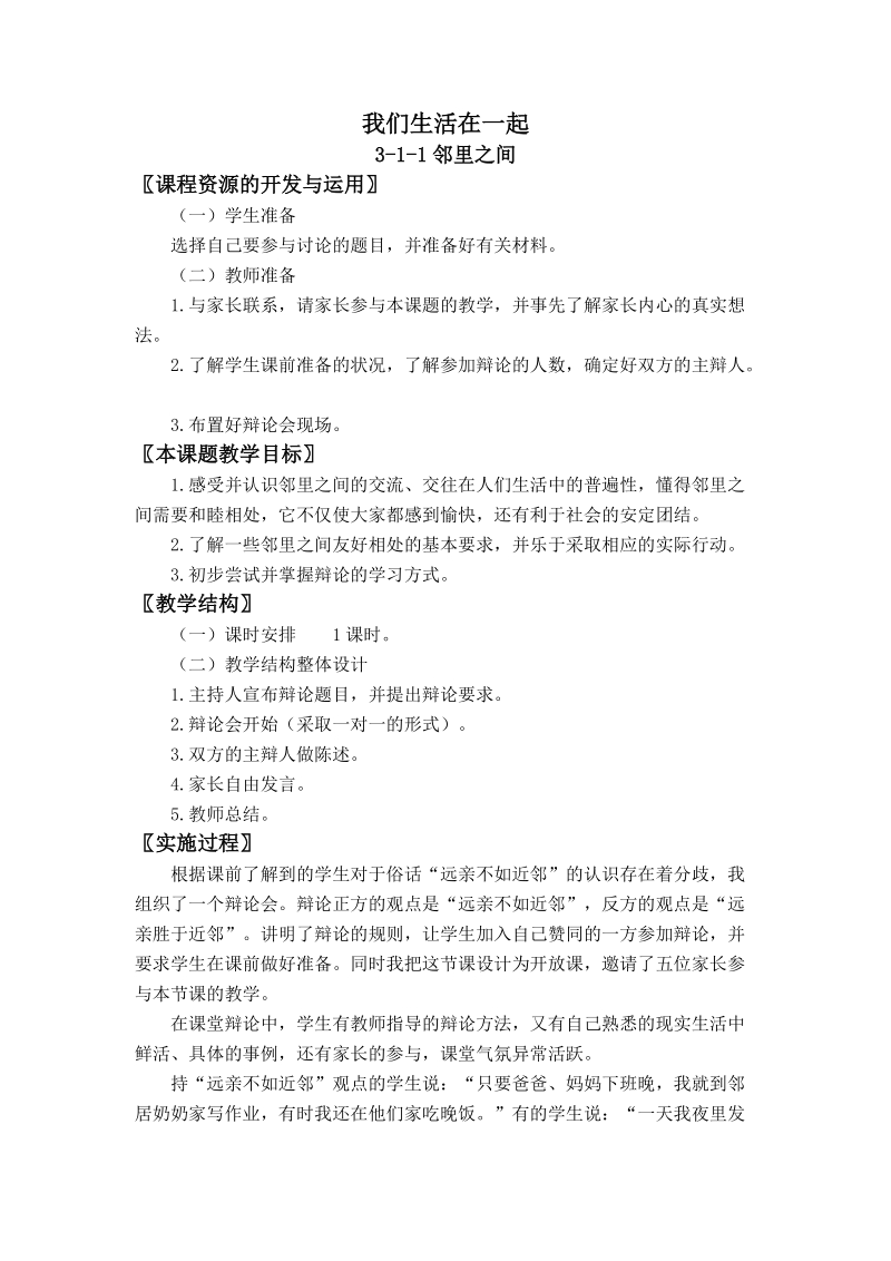 (北师大版) 三年级品德与社会上册教案 我们生活在一起.doc_第1页