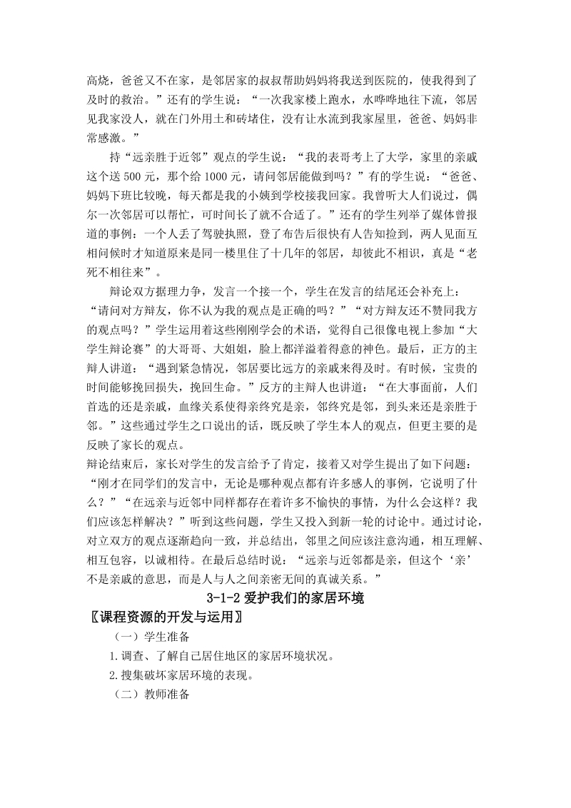 (北师大版) 三年级品德与社会上册教案 我们生活在一起.doc_第2页