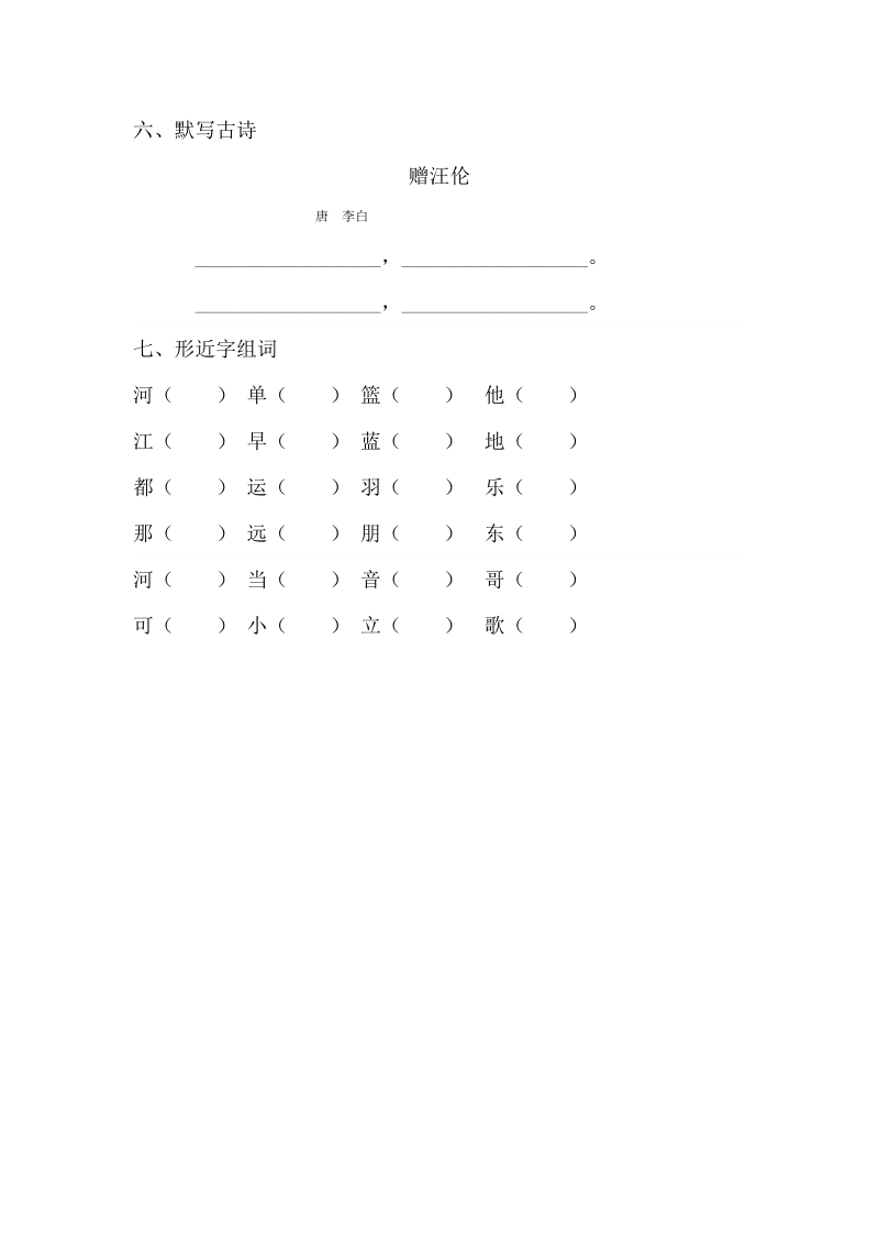 一年级下语文单元测试部编语文一年级下册语文第三单元测试卷+知识点归纳整理人教版（2016部编版）.doc_第2页