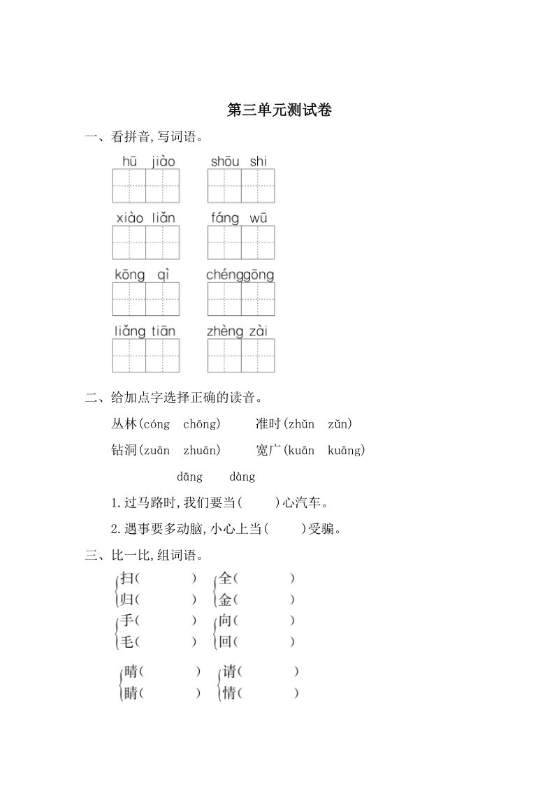 一年级下语文单元测试部编语文一年级下册语文第三单元测试卷+知识点归纳整理人教版（2016部编版）.doc_第3页