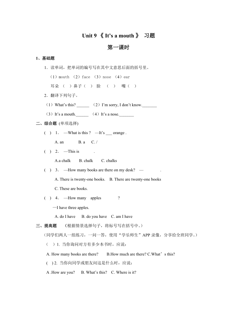 三年级上英语一课一练湘少版小学英语三年级上册unit+9+it%27s+a+mouth习题第一课时湘少版（2016秋）.doc_第1页