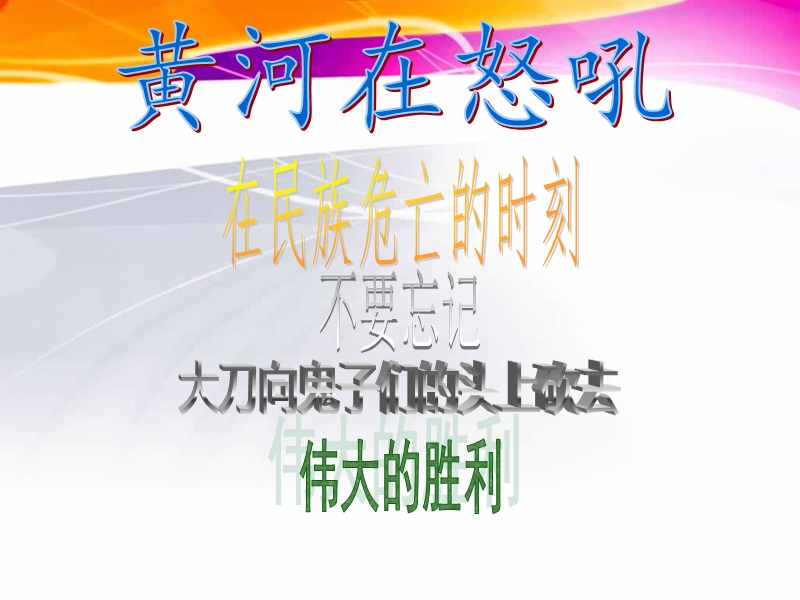 (北师大版)品社五下《黄河在怒吼》ppt课件2.ppt_第2页