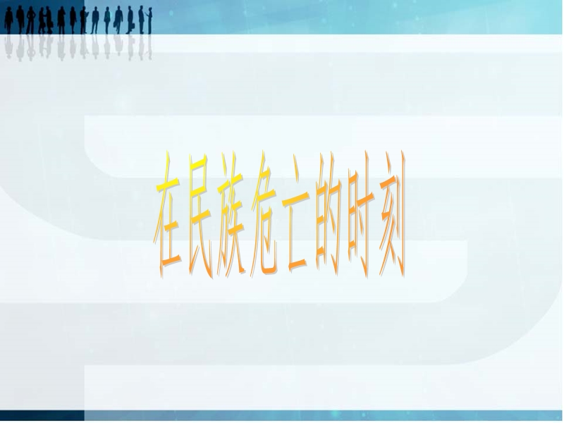 (北师大版)品社五下《黄河在怒吼》ppt课件2.ppt_第3页