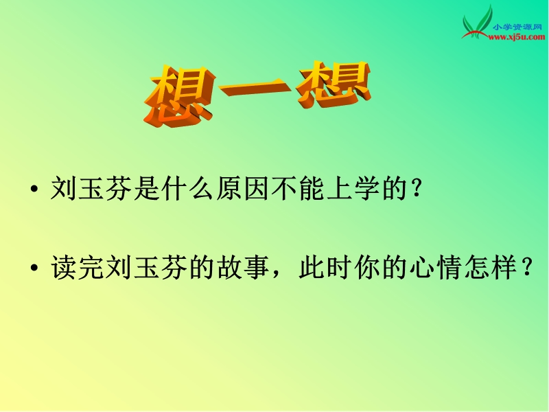 2015春未来版品社五上《我有上学的权利》课件2.ppt_第3页