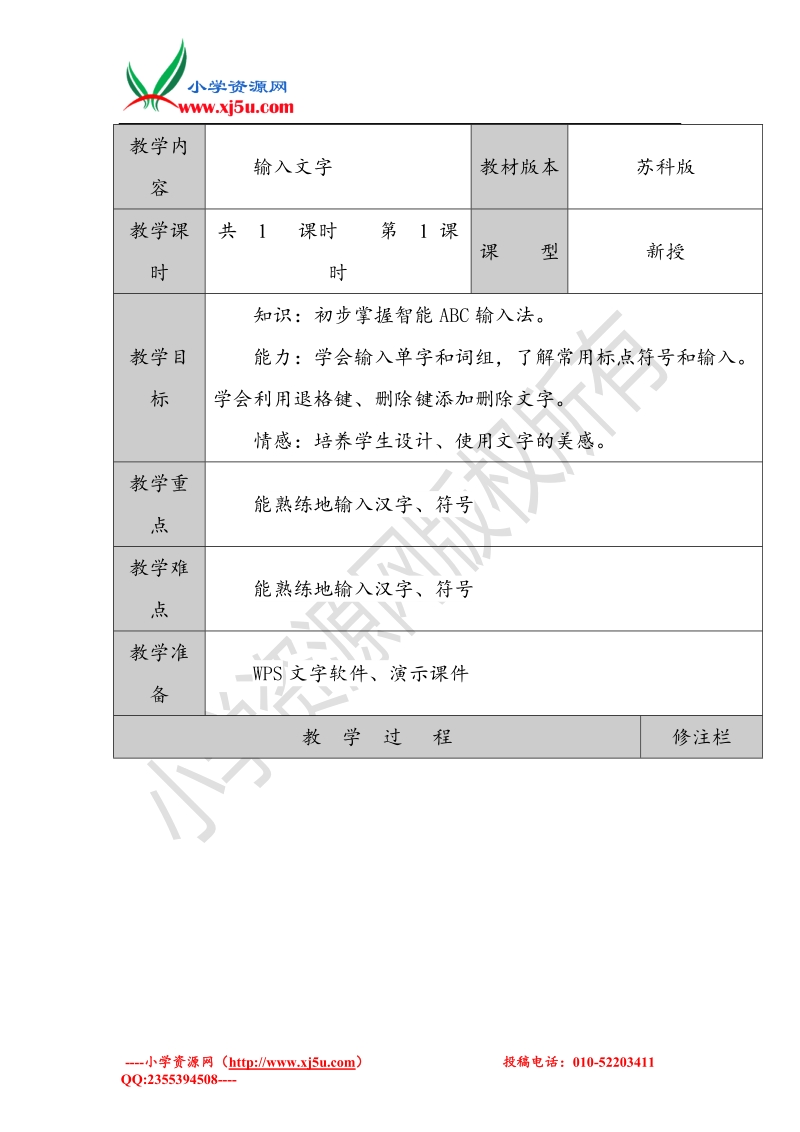 四年级上信息技术教案苏科版（新版）信息技术四年级第2课 输入文字苏科版（新版）.doc_第1页