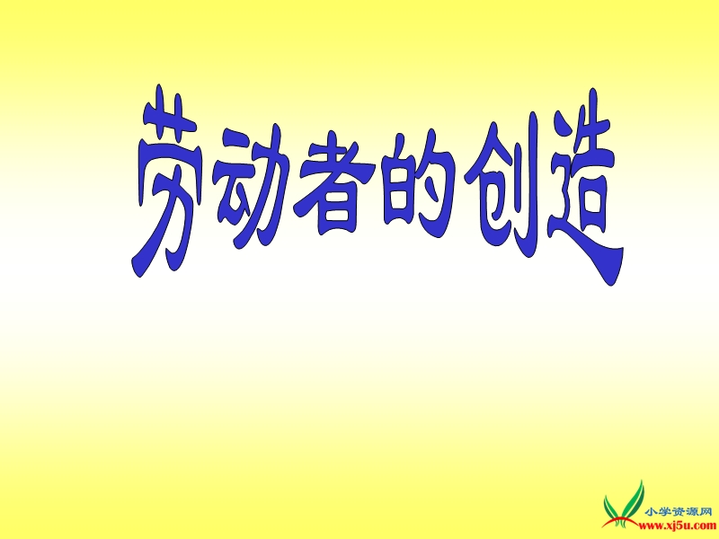 2016春北师大版品社四下《在希望的田野上》ppt课件1.ppt_第1页