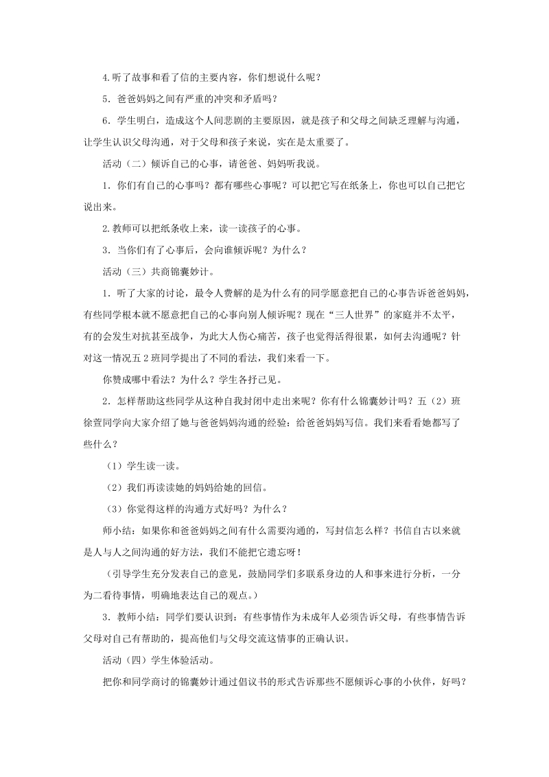 五年级下品德与社会教案《爸爸妈妈我想对你说》教案2苏教版.doc_第2页