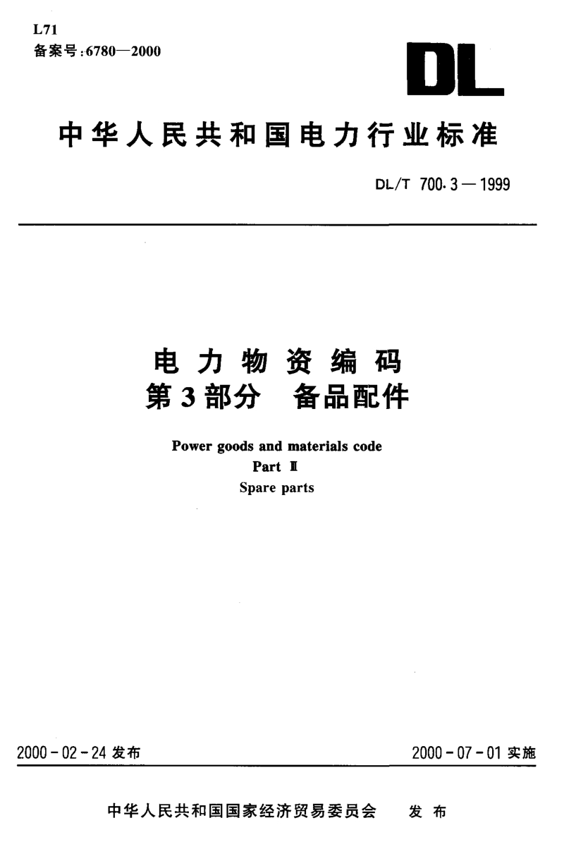 DLT 700.3-1999 电力物资编码 第3部分 备品配件.pdf_第3页