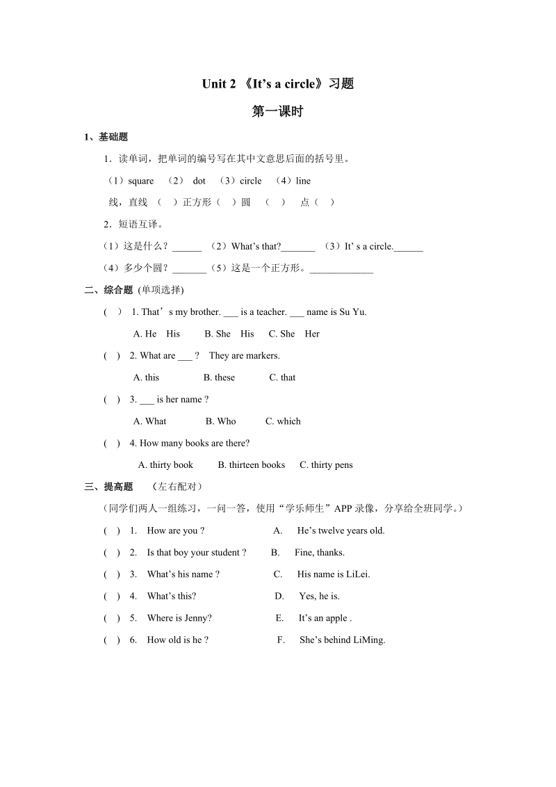 四年级上英语一课一练湘少版小学英语四年级上册unit+2+it%27s+a+circle+习题第一课时湘少版（2016秋）.doc_第1页