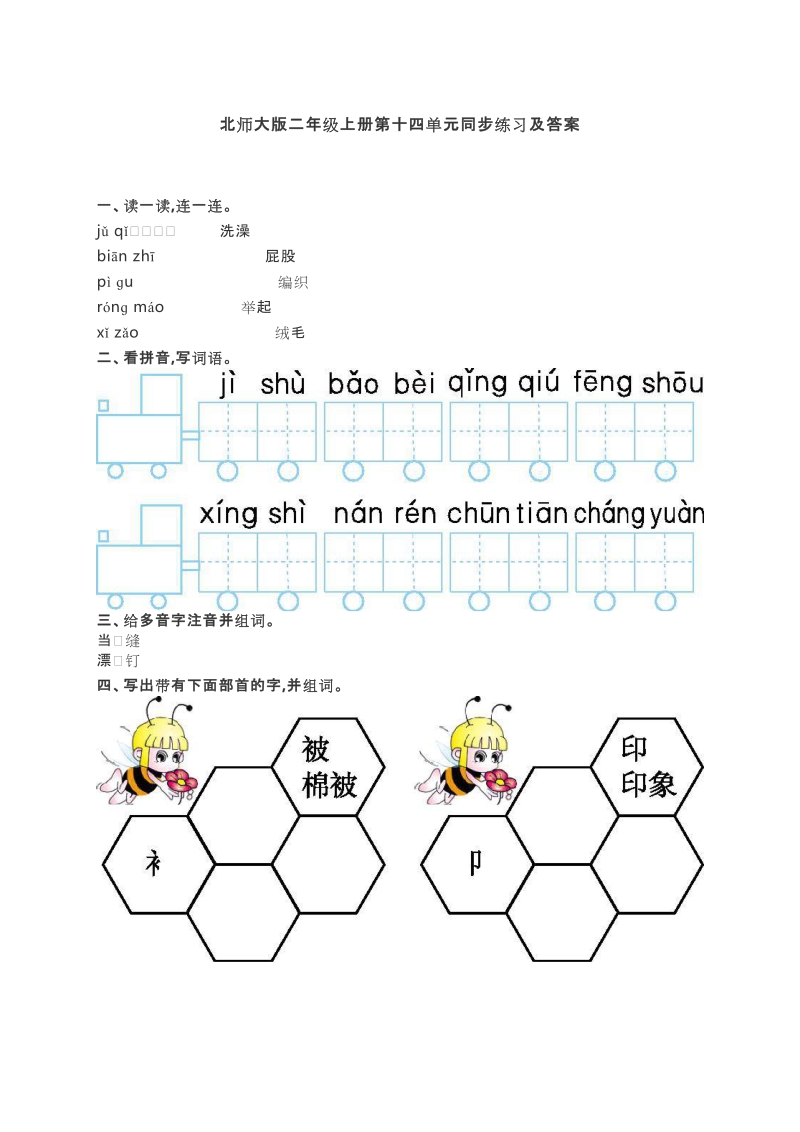 二年级上语文单元测试北师大版二年级语文上册第十四单元同步练习及答案北师大版.docx_第1页