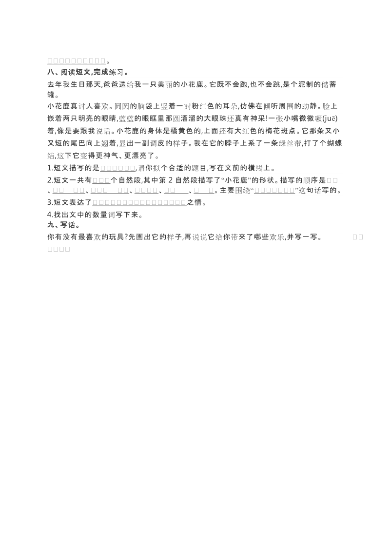 二年级上语文单元测试北师大版二年级语文上册第十四单元同步练习及答案北师大版.docx_第3页