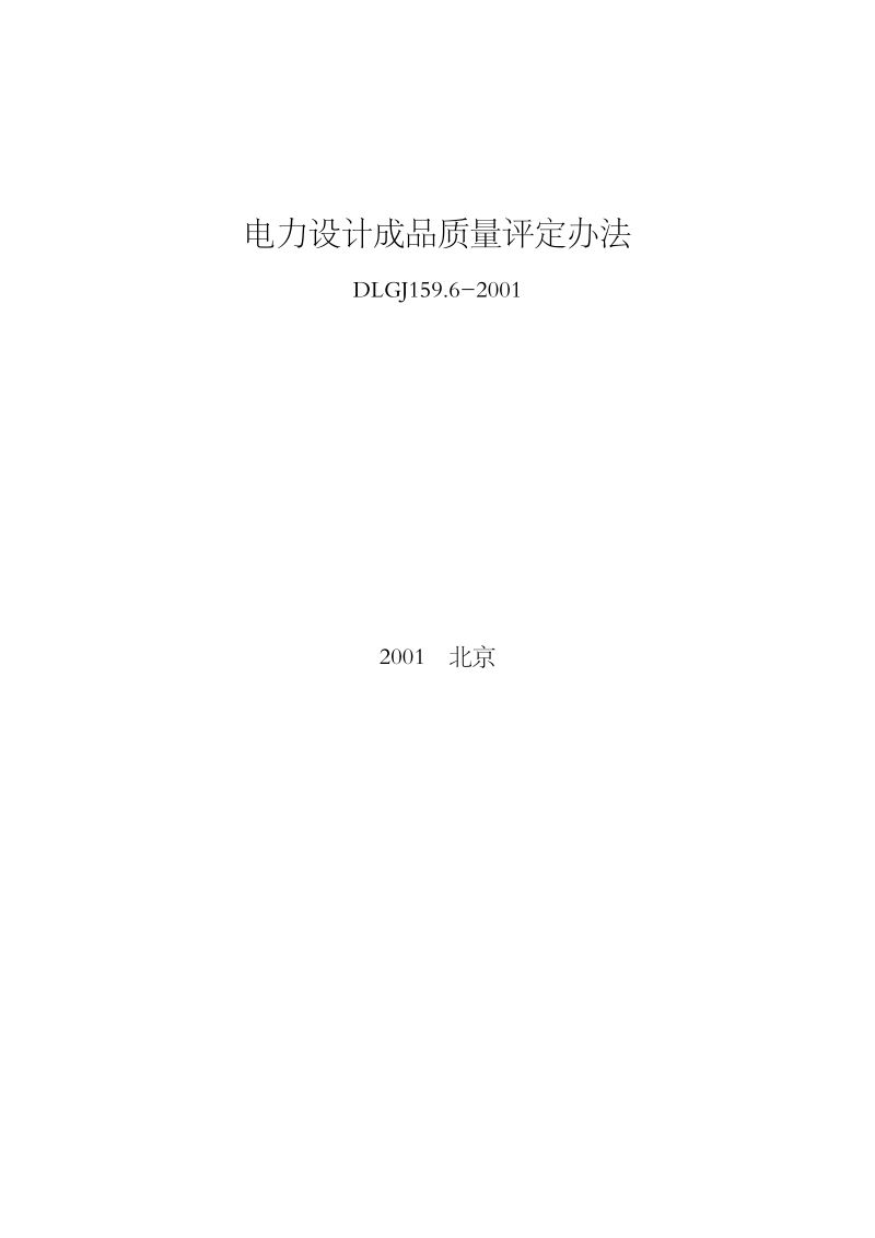 DLGJ 159.6-2001 电力设计成品质量评定办法.pdf_第1页