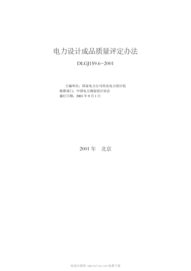 DLGJ 159.6-2001 电力设计成品质量评定办法.pdf_第2页