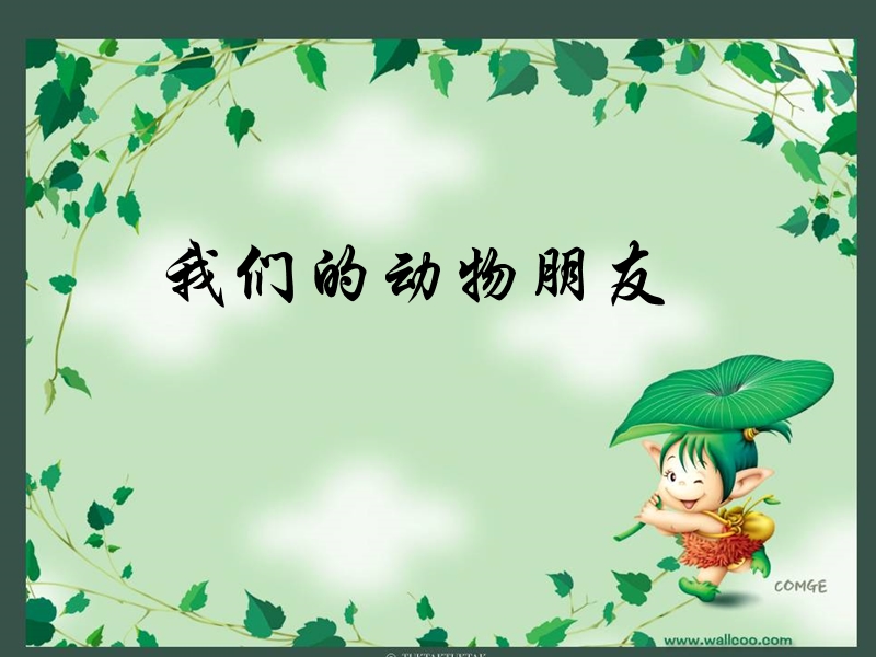 (北师大版)品生二下《第二单元 我们的动物朋友》ppt课件2.ppt_第1页