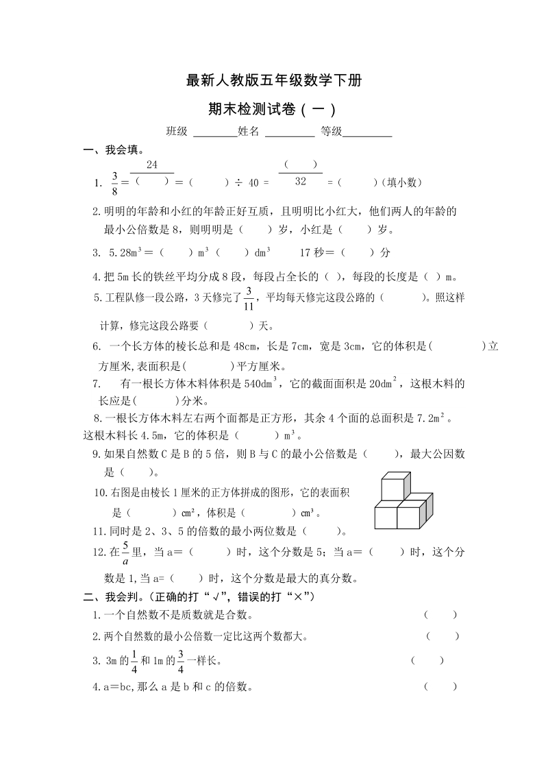 五年级下数学期末试题2018最新人教版五年级数学下册期末试卷1人教新课标.doc_第1页