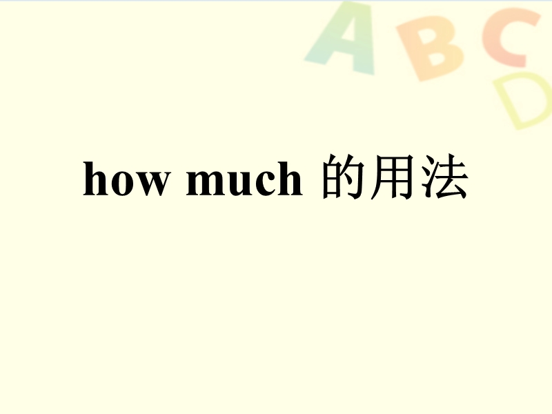 六年级上英语教学素材how+much的用法湘少版（2016秋）.ppt_第1页