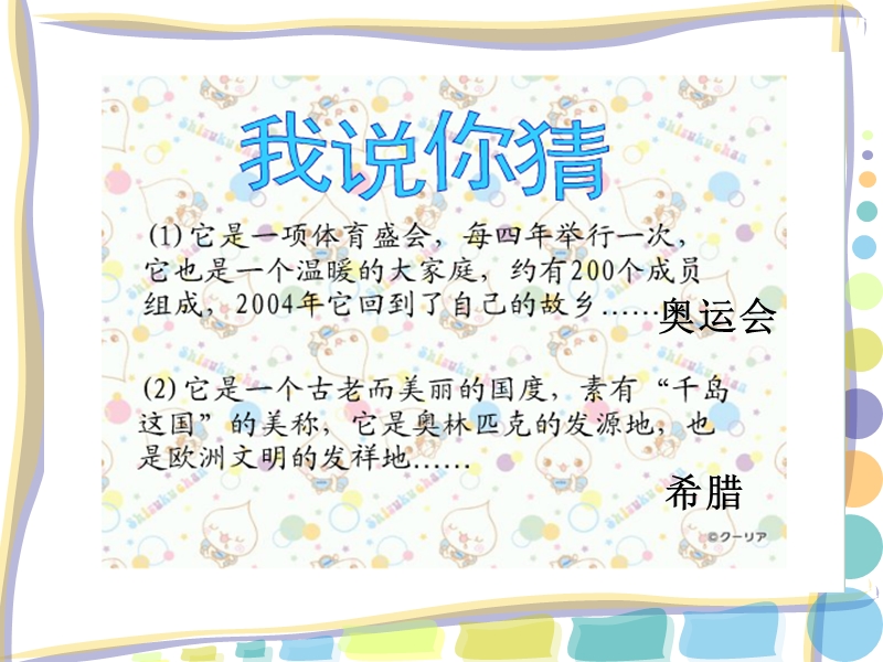 六年级上品德与社会课件《奥林匹克的故乡》课件苏教版.ppt_第2页