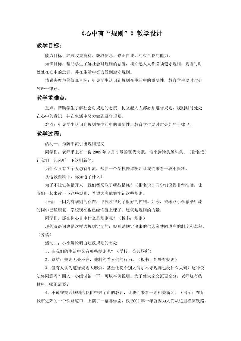 五年级上品德与社会教学设计《心中有“规则”》教学设计1苏教版.doc_第1页