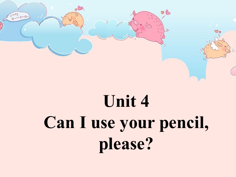 五年级上英语课件unit+4+can+i+use+your+pencil++please+课件2湘少版（2016秋）.ppt_第1页